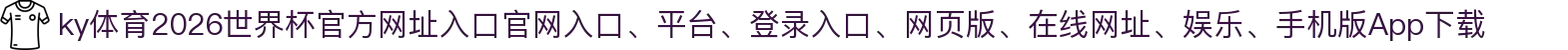 ky体育-点击进入_2026世界杯官方网址入口